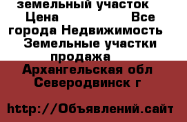 земельный участок  › Цена ­ 1 300 000 - Все города Недвижимость » Земельные участки продажа   . Архангельская обл.,Северодвинск г.